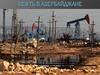 Нефть в  Азербайджане