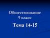 Права и свободы человека и гражданина. Тема 14-15