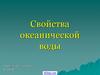Свойства океанической воды