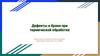 Дефекты и браки при термической обработке