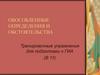 Обособленные определения и обстоятельства. Тренировочные упражнения для подготовки к ГИА (В11)