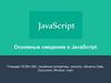 Основные сведения о JavaScript