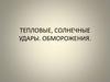Тепловые, солнечные удары. Обморожения