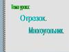 Отрезок. Многоугольник