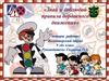 Знай и соблюдай правила дорожного движения