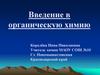 Введение в органическую химию