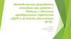 Методические разработки (пособия) при работе с детьми с детским церебральным параличом (ДЦП) в условиях реализации ФГОС