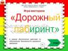Игра-викторина "Дорожный лабиринт"