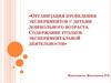 Организация проведения экспериментов с детьми дошкольного возраста. Содержание уголков экспериментальной деятельности