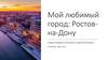Мой любимый город: Ростов-на-Дону