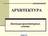Эволюция архитектурных стилей