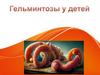 Гельминтозы у детей