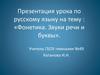 Фонетика. Звуки речи и буквы