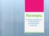Растворы. Способы выражения концентрации растворенного вещества