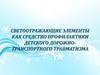 Светоотражающие элементы как средство профилактики детского дорожно-транспортного травматизма