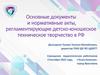 Основные документы и нормативные акты, регламентирующие детско-юношеское техническое творчество в РФ