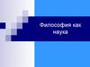 Философия как наука