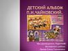 П.И. Чайковский "Детский альбом"