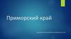Приморский край