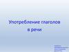 Употребление глаголов в речи
