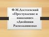 Ф.М. Достоевский «Преступление и наказание». «Двойники Раскольникова»