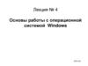 Основы работы с операционной системой Windows. Лекция №4