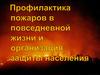 Правила поведения во время пожара