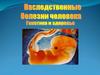 Наследственные болезни человека. Генетика и здоровье
