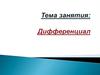 Дифференциал