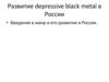 Развитие depressive black metal в России
