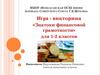 Знатоки финансовой грамотности. 1-2 класс