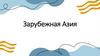 Зарубежная Азия