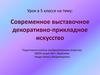 Современное выставочное декоративно-прикладное искусство. 5 класс