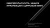 Кибербезопасность: защита информации в цифровом мире
