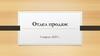 Отдел продаж. Результаты работы отдела