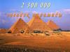 2300000 загадок пирамиды