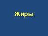 Жиры. Возникновение названия и история