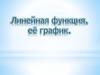 Линейная функция, ее график