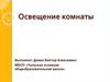 Освещение комнаты