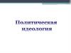 Политическая идеология  (10 класс)