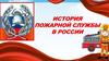 История пожарной службы в России