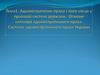 Адміністративне право і його місце у правовій системі держави