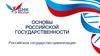 Основы российской государственности