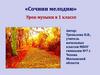 Сочини мелодию  (1 класс)