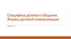 Специфика делового общения. Формы деловой коммуникации