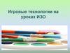 Игровые технологии на уроках ИЗО. Игровая деятельность