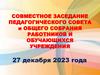 Совместное заседание педагогического совета и общего собрания работников