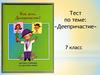 Деепричастие. 7 класс