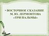 Восточное сказание М.Ю. Лермонтова «Три пальмы»