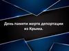 18 мая - День памяти жертв депортации из Крыма